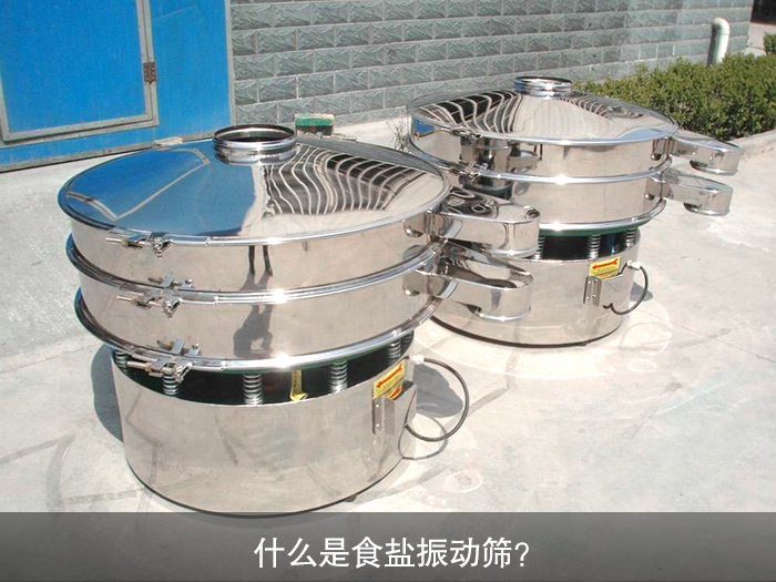 什么是食鹽振動(dòng)篩？