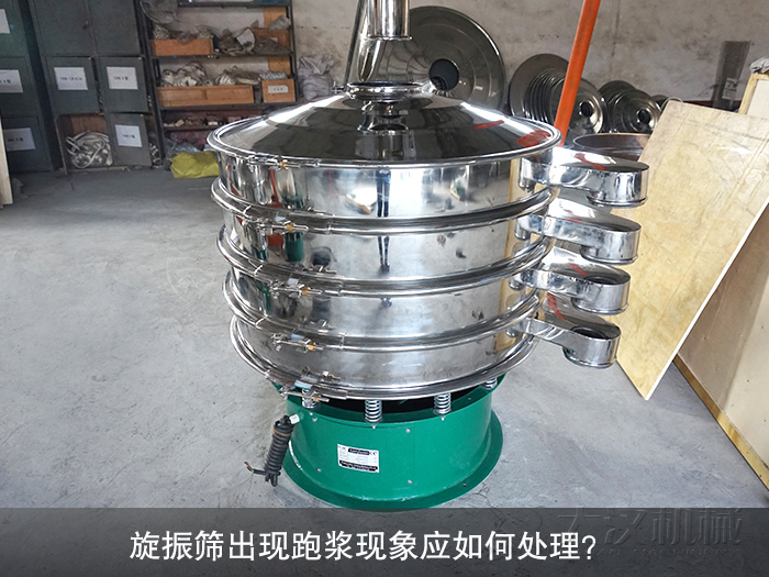 旋振篩出現(xiàn)跑漿現(xiàn)象應(yīng)如何處理？
