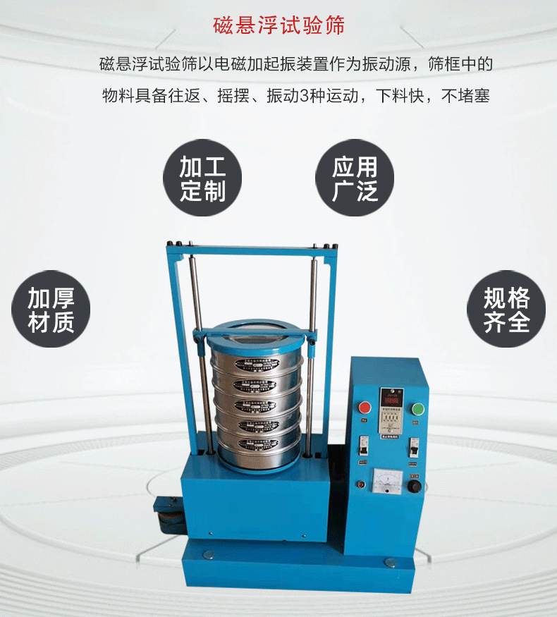 磁懸浮試驗篩以電磁加起振裝置作為振動源，篩框中的物料具備往返、搖擺、振動3種運動，下料快，不堵塞